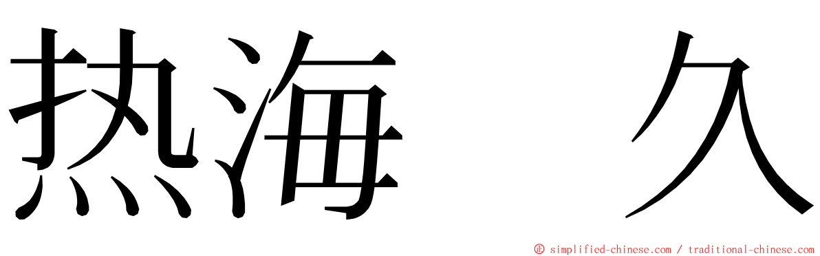 热海　久 ming font